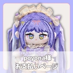 poyona様お支払い専用ページ