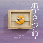 キツネ 帯留め ブローチ 狐 きつね 帯留 ハンドメイド 和装小物 【いろは堂】