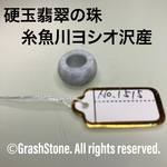 No.1515 硬玉翡翠のアクセサリー ◆ 糸魚川 ヨシオ沢産 ◆ 天然石
