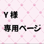 Y様
