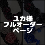 ユカ様 フルオーダー 専用ページ