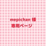 mepichan様　専用ページ