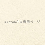 ୨୧ mitronさま専用ページ ୨୧