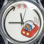 未来へむかって 【腕時計】