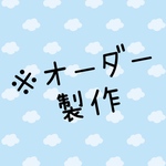 オーダー製作です