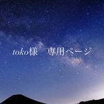 toko様　専用ページ
