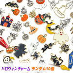 ハロウィン 金属チャーム ランダム 10個 j6-4678
