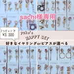 sachi様専用