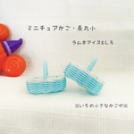 ミニチュアかご・長丸小・ラムネアイス&しろ・2個