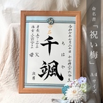 命名書　「祝い梅」(A4サイズ)