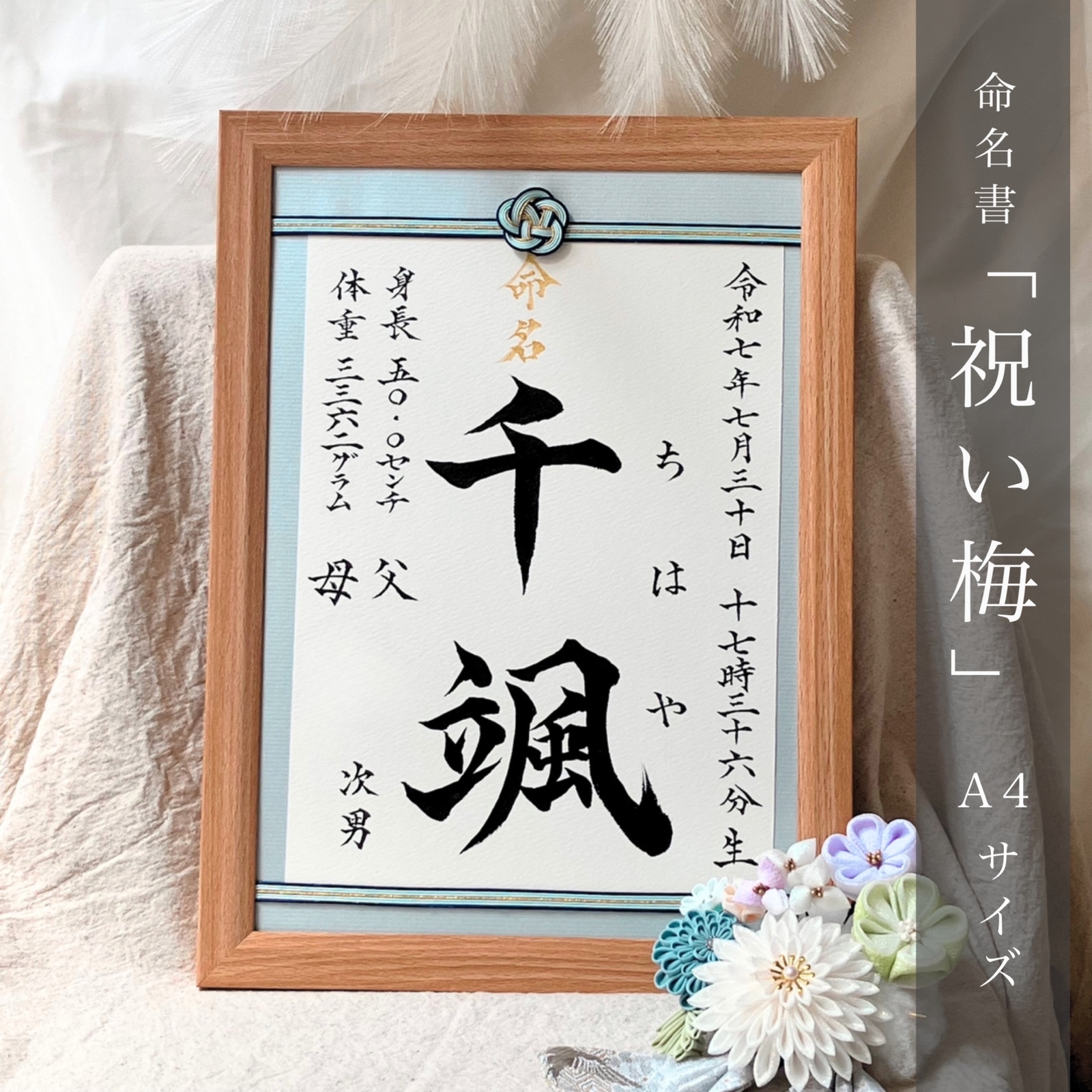 ところ　命名書オーダー「想いをのせた命名書」 7a0fd4a8f00489f7962ddb30ab30c2