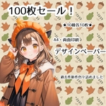 【SALE】デザインペーパー 100枚セット 