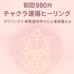 神聖幾何学×チャクラ調整の遠隔ヒーリング〜あなた本来のエネルギーバランスを取り戻す〜