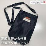高級黒帯から作るポシェット