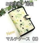 New・マルチケース（S）☆オリーブ柄☆お薬手帳／通帳