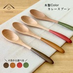 【 全4色 】 カラー木製スプーン 《1本の価格です》 カトラリー おしゃれ かわいい ギフト プレゼント