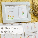 フラワー🌷┊ 選び取りカード 台紙付き 1歳 誕生日 バースデー 花 