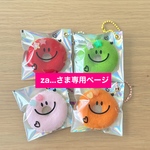 za...さま専用ページ