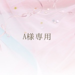 A様専用ページ