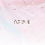 Y様専用ページ