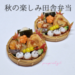 秋の楽しみ田舎弁当