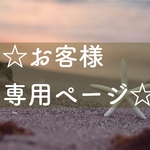 ◇お客様専用ページ◇