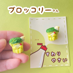 すわりやさい（ブロッコリーさん）