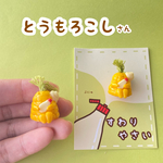すわりやさい（とうもろこしさん）