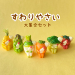 newすわりやさい大集合セット