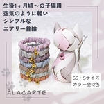 リニューアル！SS・Sサイズ【子猫用首輪】カラータイプA シンプルで軽い猫用シュシュのエアリー首輪