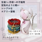 リニューアル！SS・Sサイズ【子猫用首輪】カラータイプA シンプルで軽い猫用シュシュのエアリー首輪