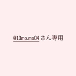 @10mo.mo04さん専用
