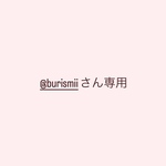 @burismiiさん専用
