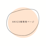 akii23様専用ページ