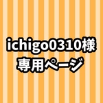 ichigo0310様専用ページ