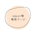 sayuri様専用ページ