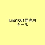 luna1001様シール100枚