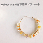 yokocean215様専用リペアカート