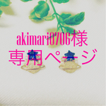 akimari0706様専用ページ