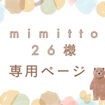 mimitto26様　専用ページ