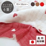 ⚫︎5日まで20％OFF⚫︎泉州南部織/とろ〜んな6重ガーゼ 生地（ハート/70×50㎝〜）※予約受注