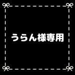 うらん様専用