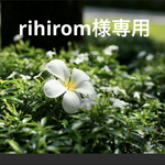 rihirom様　専用