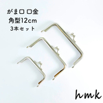 角型口金シルバー8・10・12cm　3本セット