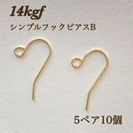 新商品　高品質　14kgf シンプルピアスフックB 5ペア10個　卸売 金属アレルギー アクセサリー素材　ハンドメイド　ゴールド　14KGF　パーツ