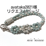 ayataka2021さまリクエストページ