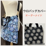 新品ハンドメイド　オーダーメイド☆ウロバッグカバー　ショルダーバッグ☆抗菌消臭生地有り★お好きな柄を選んでオーダーメイド★
