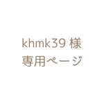 khmk39 様 専用ページ