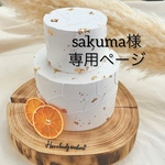 sakuma様専用ページ