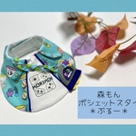 森もんポシェットスタイ＊ぶるー＊